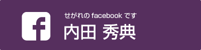 内田秀典facebook